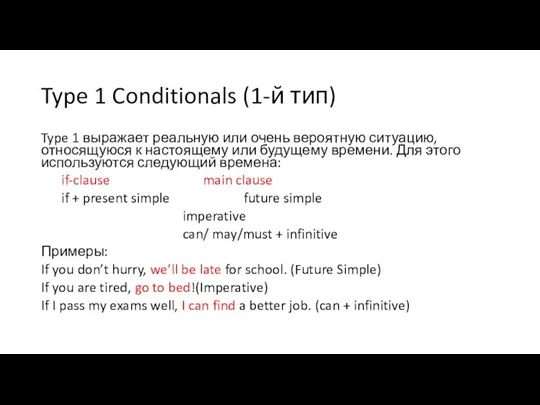 Type 1 Conditionals (1-й тип) Type 1 выражает реальную или очень вероятную