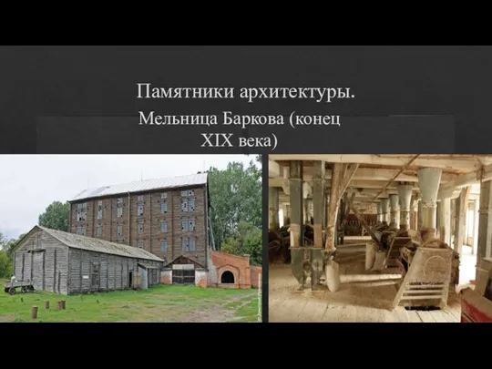 Памятники архитектуры. Мельница Баркова (конец XIX века)
