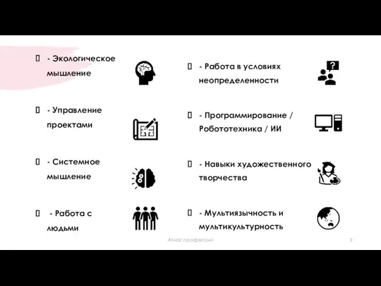 - Экологическое мышление - Управление проектами - Системное мышление - Работа с