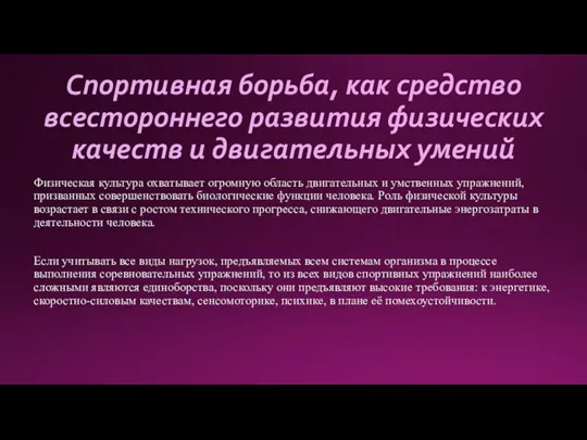 Спортивная борьба, как средство всестороннего развития физических качеств и двигательных умений Физическая