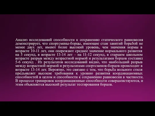 Анализ исследований способности к сохранению статического равновесия демонстрирует, что спортсмены-борцы, имеющие стаж