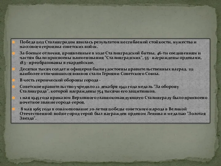 Победа под Сталинградом явилась результатом несгибаемой стойкости, мужества и массового героизма советских