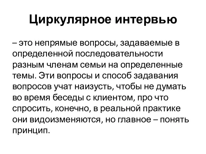 Циркулярное интервью – это непрямые вопросы, задаваемые в определенной последовательности разным членам