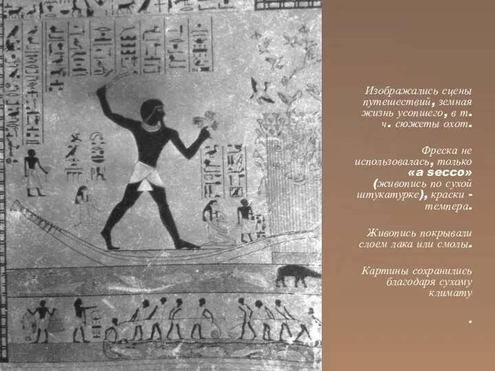 Изображались сцены путешествий, земная жизнь усопшего, в т.ч. сюжеты охот. Фреска не
