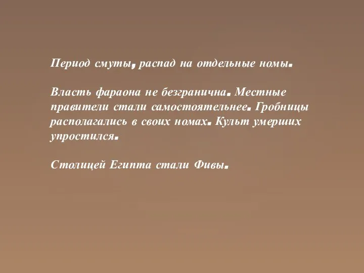 Период смуты, распад на отдельные номы. Власть фараона не безгранична. Местные правители