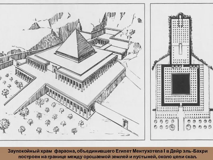 Заупокойный храм фараона, объединившего Египет Ментухотепа I в Дейр эль-Бахри построен на