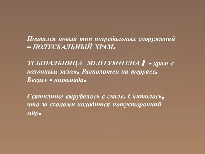 Появился новый тип погребальных сооружений – ПОЛУСКАЛЬНЫЙ ХРАМ. УСЫПАЛЬНИЦА МЕНТУХОТЕПА I -