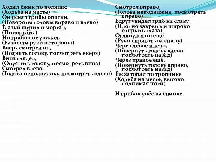 Ходил ёжик по полянке (Ходьба на месте) Он искал грибы опятки. (Повороты