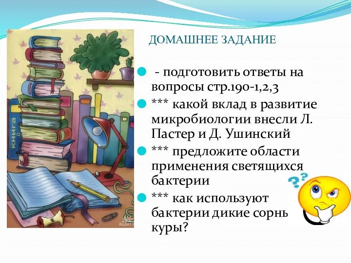 - подготовить ответы на вопросы стр.190-1,2,3 *** какой вклад в развитие микробиологии