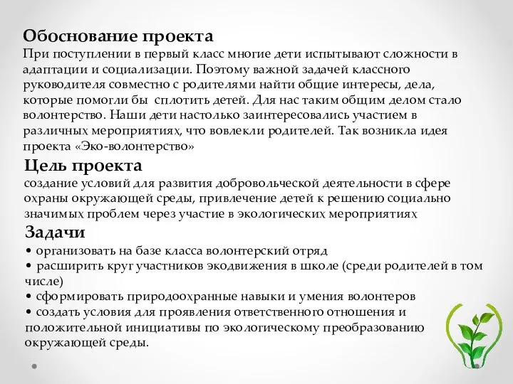 Обоснование проекта При поступлении в первый класс многие дети испытывают сложности в