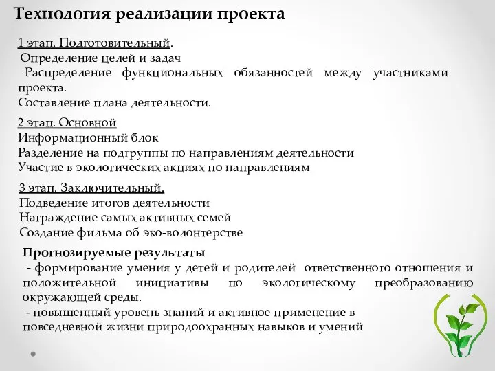 Технология реализации проекта 1 этап. Подготовительный. Определение целей и задач Распределение функциональных