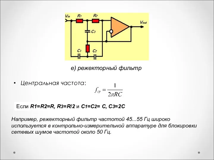 Центральная частота: е) режекторный фильтр Если R1=R2=R, R3=R/2 и C1=С2= С, С3=2С