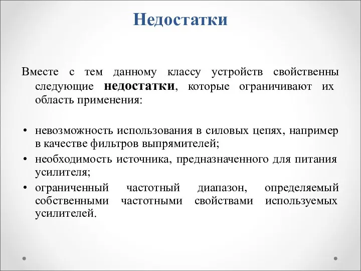 Недостатки Вместе с тем данному классу устройств свойственны следующие недостатки, которые ограничивают