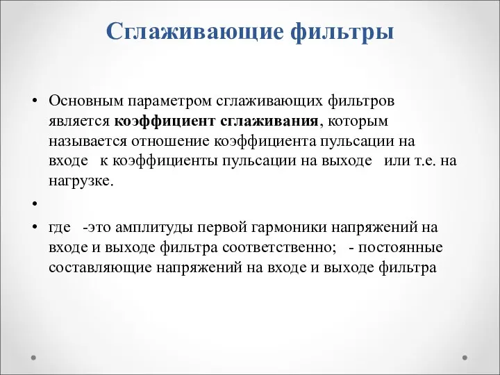 Сглаживающие фильтры Основным параметром сглаживающих фильтров является коэффициент сглаживания, которым называется отношение