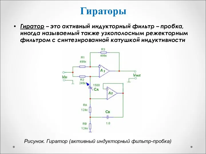 Гираторы Гиратор – это активный индукторный фильтр – пробка, иногда называемый также