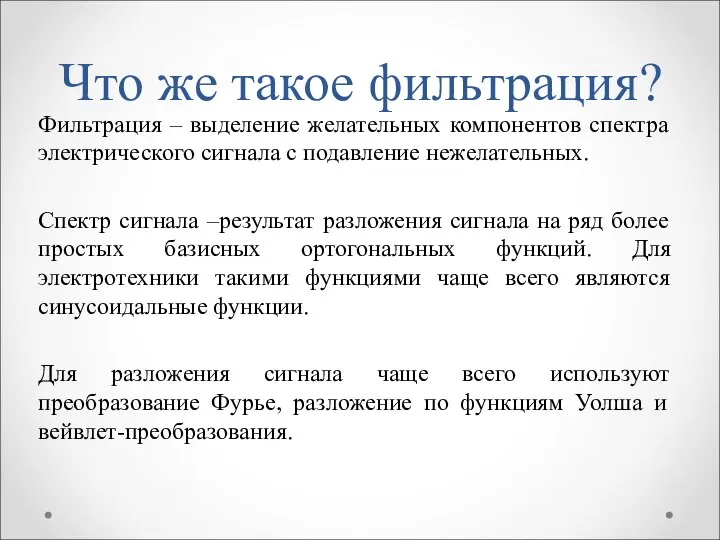 Что же такое фильтрация? Фильтрация – выделение желательных компонентов спектра электрического сигнала