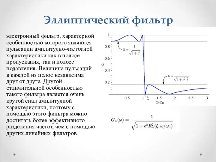 Эллиптический фильтр электронный фильтр, характерной особенностью которого являются пульсации амплитудно-частотной характеристики как