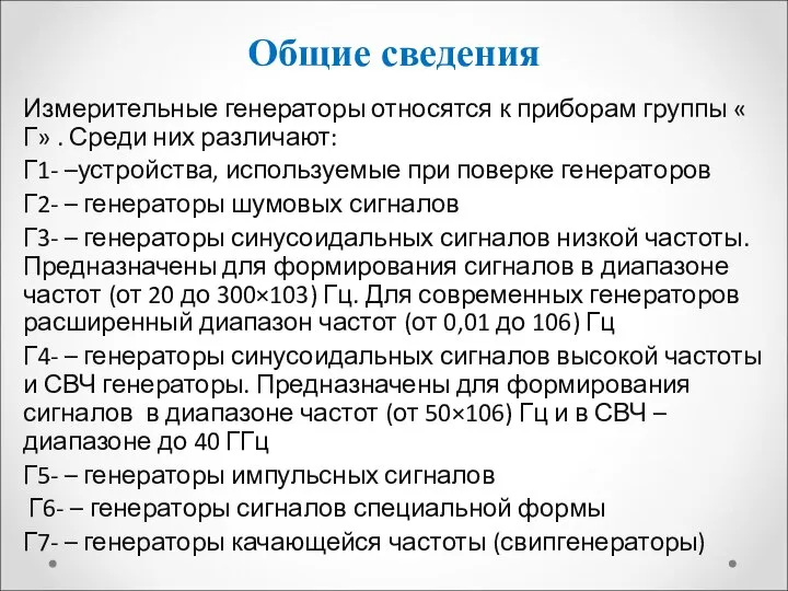 Общие сведения Измерительные генераторы относятся к приборам группы « Г» . Среди