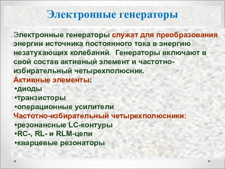 Электронные генераторы служат для преобразования энергии источника постоянного тока в энергию незатухающих