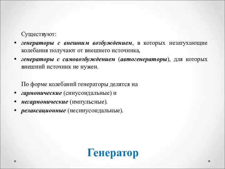 Генератор Существуют: генераторы с внешним возбуждением, в которых незатухающие колебания получают от