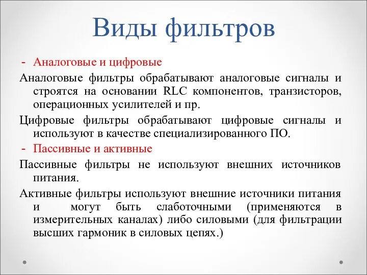 Виды фильтров Аналоговые и цифровые Аналоговые фильтры обрабатывают аналоговые сигналы и строятся