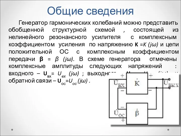 Общие сведения Генератор гармонических колебаний можно представить обобщенной структурной схемой , состоящей