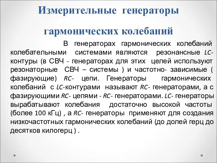 Измерительные генераторы гармонических колебаний В генераторах гармонических колебаний колебательными системами являются резонансные