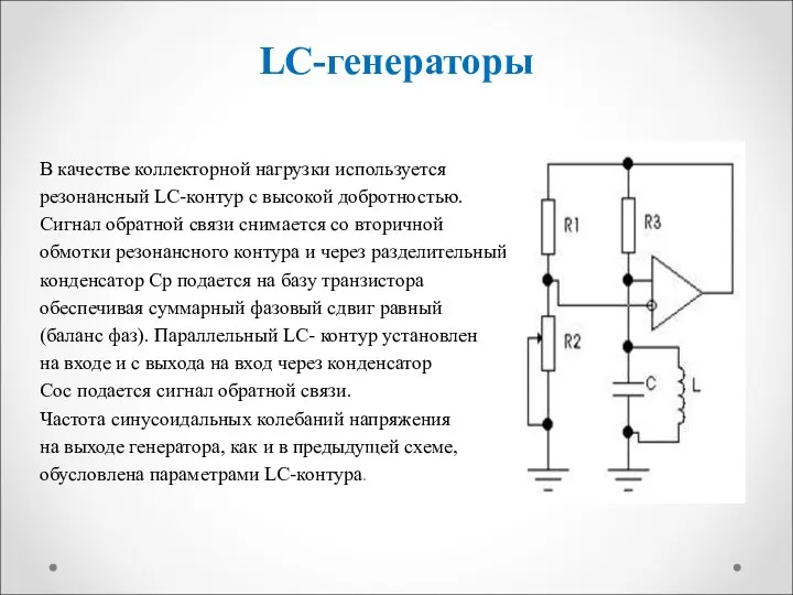 LC-генераторы В качестве коллекторной нагрузки используется резонансный LC-контур с высокой добротностью. Сигнал