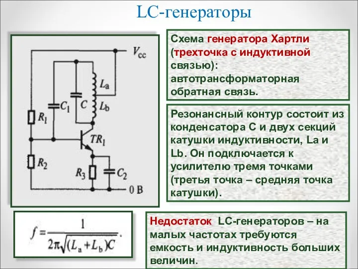 LC-генераторы Схема генератора Хартли (трехточка с индуктивной связью): автотрансформаторная обратная связь. Резонансный