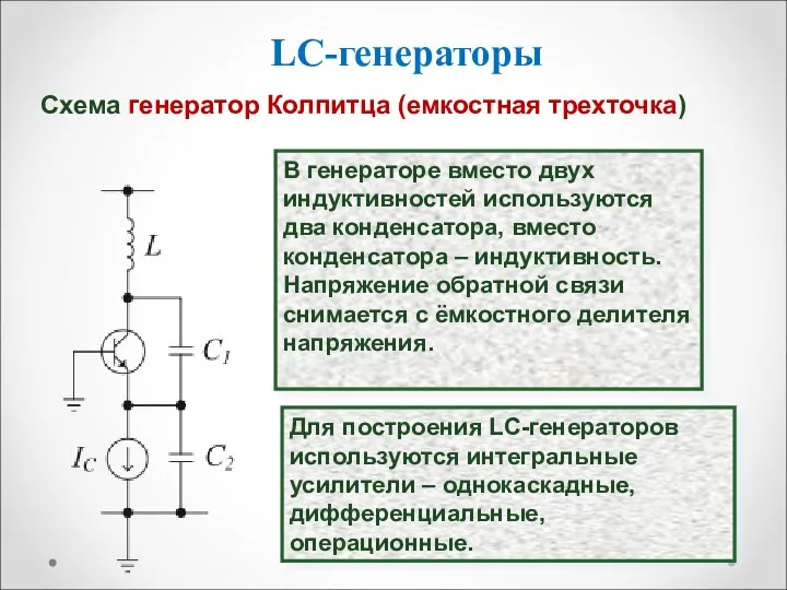 LC-генераторы В генераторе вместо двух индуктивностей используются два конденсатора, вместо конденсатора –