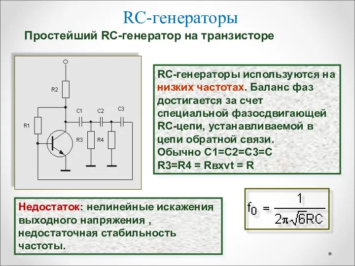 RC-генераторы Недостаток: нелинейные искажения выходного напряжения , недостаточная стабильность частоты. RC-генераторы используются