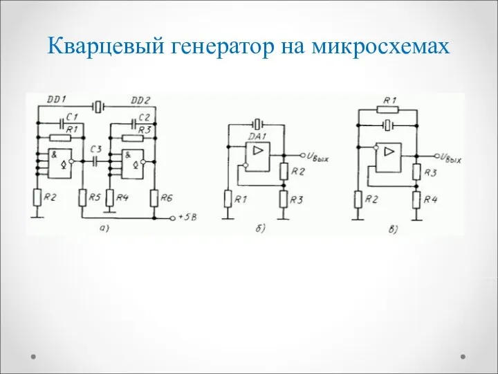 Кварцевый генератор на микросхемах (а); генераторы на ОУ, использующие последовательный (б) и параллельный (в) резонансы