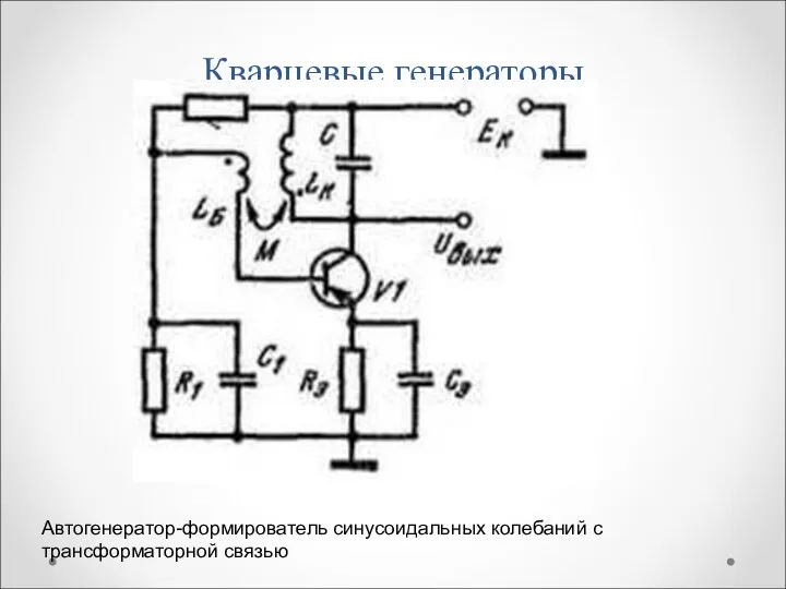 Кварцевые генераторы Автогенератор-формирователь синусоидальных колебаний с трансформаторной связью