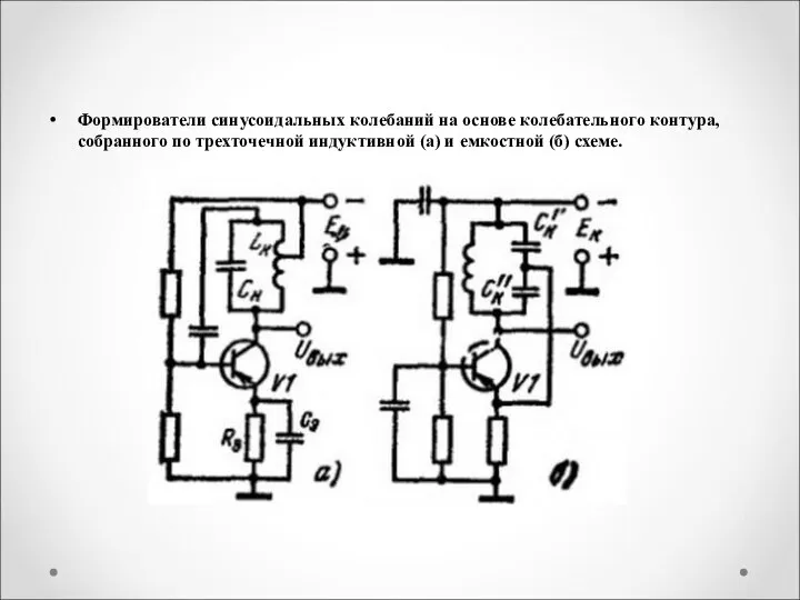 Формирователи синусоидальных колебаний на основе колебательного контура, собранного по трехточечной индуктивной (а) и емкостной (б) схеме.