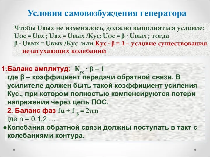 Условия самовозбуждения генератора Баланс амплитуд: Кус · β = 1 где β