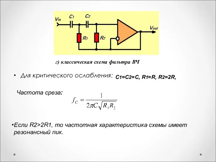 Для критического ослабления: г) классическая схема фильтра ВЧ C1=С2=С, R1=R, R2=2R, Частота