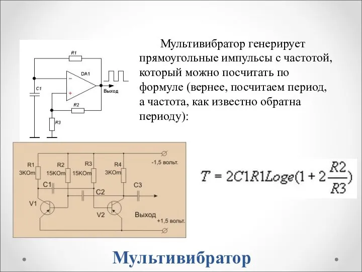 Мультивибратор Мультивибратор генерирует прямоугольные импульсы с частотой, который можно посчитать по формуле