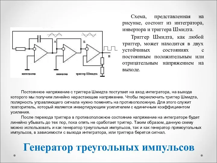 Генератор треугольных импульсов Схема, представленная на рисунке, состоит из интегратора, инвертора и