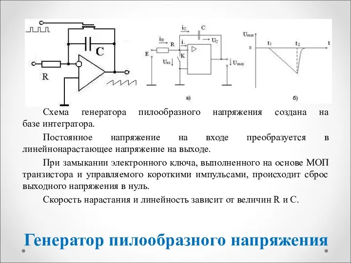 Генератор пилообразного напряжения Схема генератора пилообразного напряжения создана на базе интегратора. Постоянное