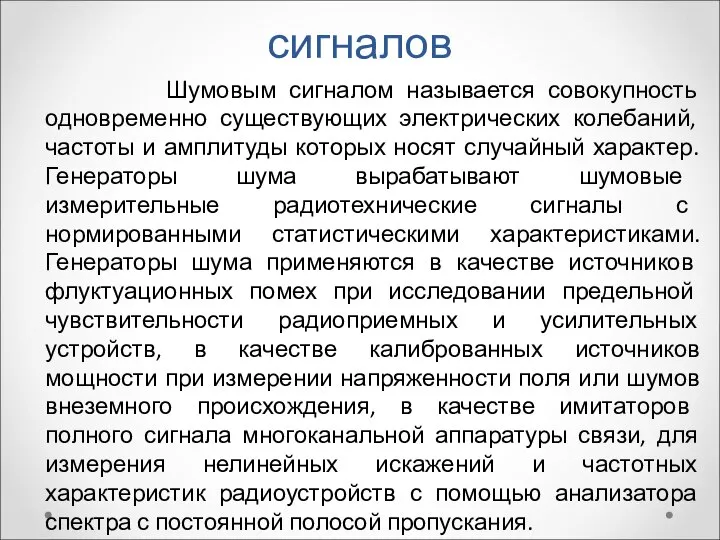 Генераторы шумовых сигналов Шумовым сигналом называется совокупность одновременно существующих электрических колебаний, частоты