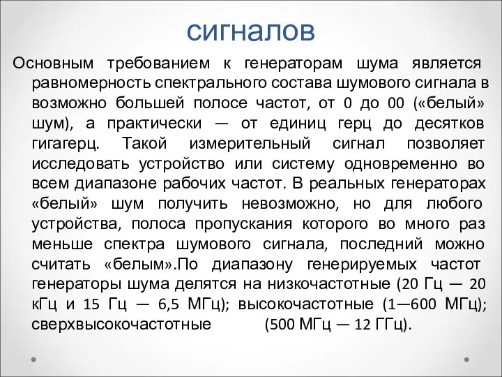 Генераторы шумовых сигналов Основным требованием к генераторам шума является равномерность спектрального состава