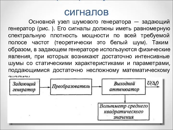 Генераторы шумовых сигналов Основной узел шумового генератора — задающий генератор (рис. ).