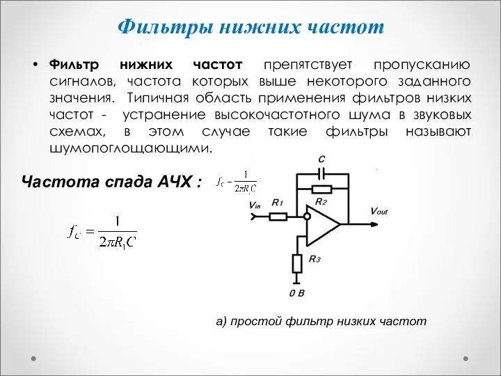 Фильтры нижних частот Фильтр нижних частот препятствует пропусканию сигналов, частота которых выше