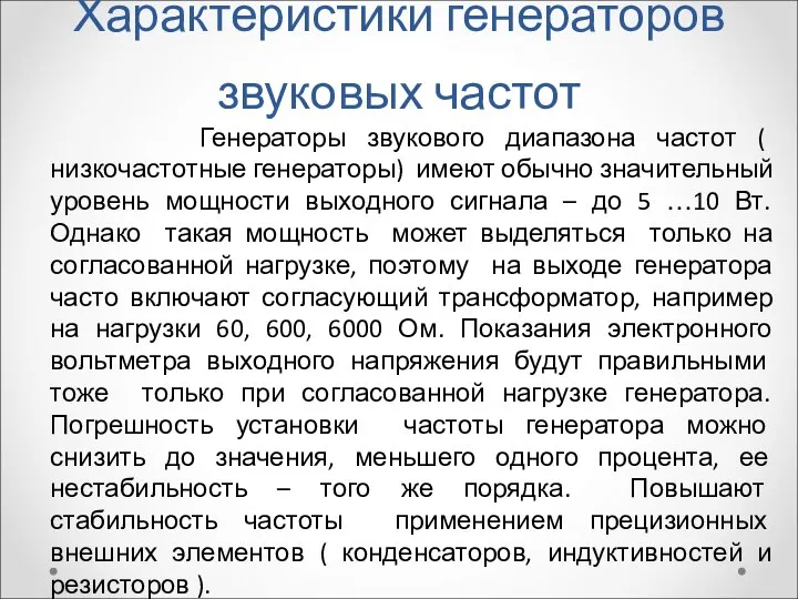 Характеристики генераторов звуковых частот Генераторы звукового диапазона частот ( низкочастотные генераторы) имеют