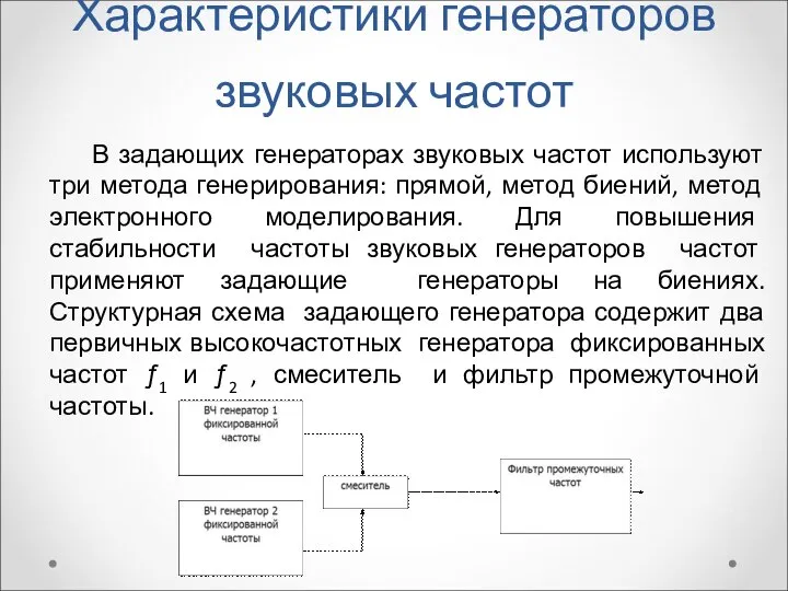 Характеристики генераторов звуковых частот В задающих генераторах звуковых частот используют три метода