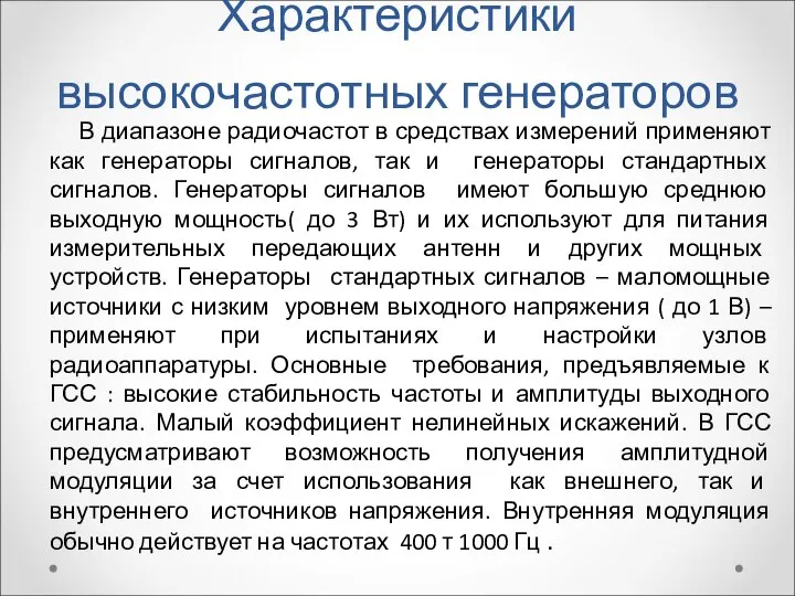 Характеристики высокочастотных генераторов В диапазоне радиочастот в средствах измерений применяют как генераторы