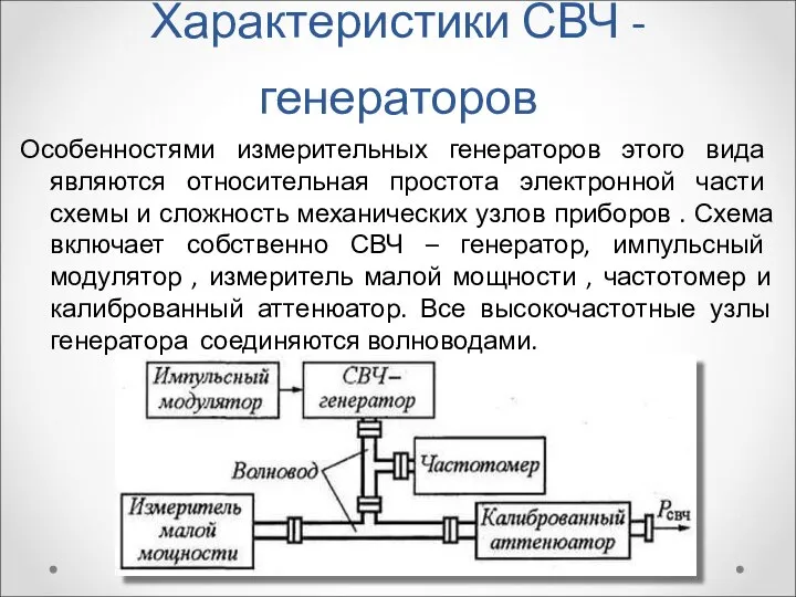 Характеристики СВЧ -генераторов Особенностями измерительных генераторов этого вида являются относительная простота электронной