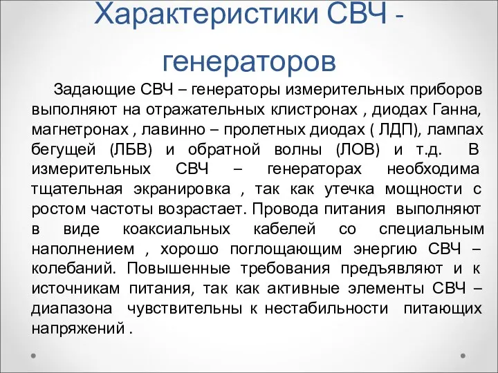 Характеристики СВЧ -генераторов Задающие СВЧ – генераторы измерительных приборов выполняют на отражательных