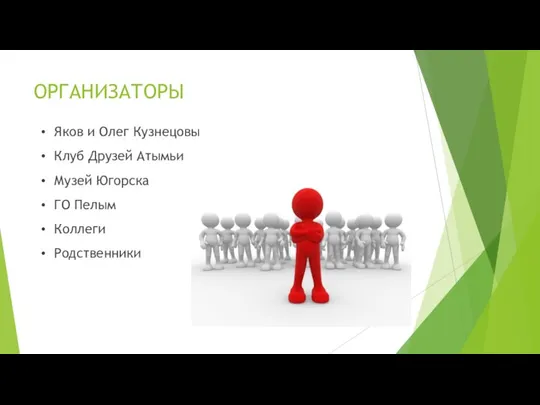 ОРГАНИЗАТОРЫ Яков и Олег Кузнецовы Клуб Друзей Атымьи Музей Югорска ГО Пелым Коллеги Родственники