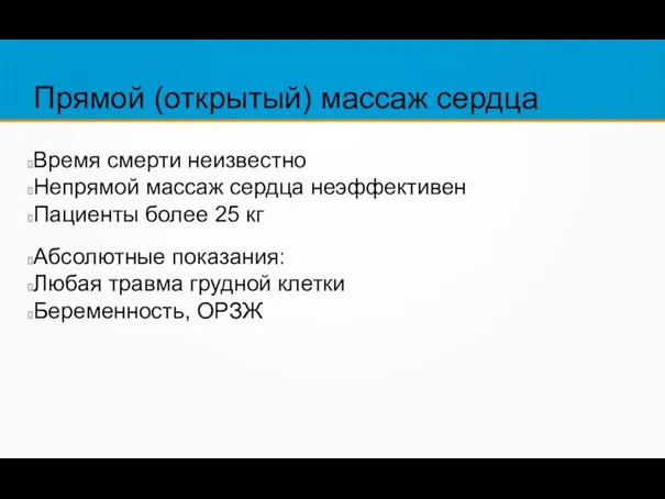 Прямой (открытый) массаж сердца Время смерти неизвестно Непрямой массаж сердца неэффективен Пациенты